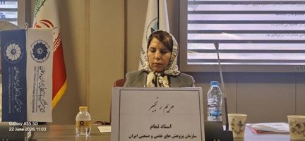 سخنرانی پروفسور مریم رنجبر، عضو هیأت علمی سازمان پژوهش‌های علمی و صنعتی ایران، در نشست تخصصی «چشم‌انداز انرژی‌های تجدیدپذیر و هیدروژن سبز»